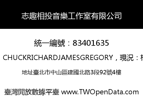 志趣相投音樂工作室有限公司