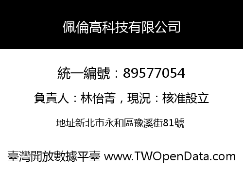佩倫高科技有限公司