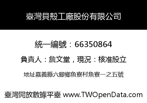 臺灣貝殼工廠股份有限公司