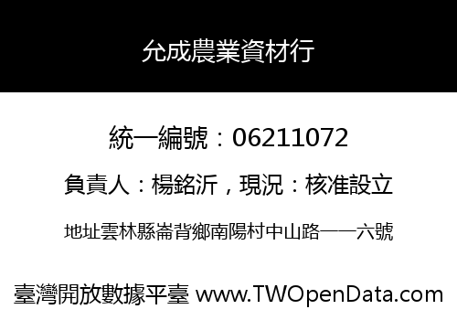 允成農業資材行