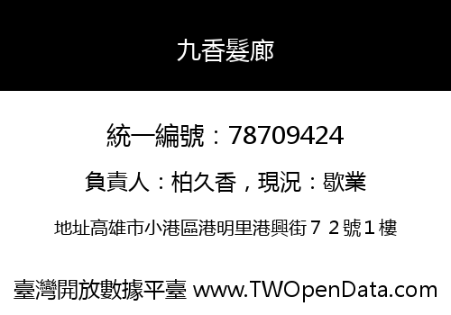 九香髮廊