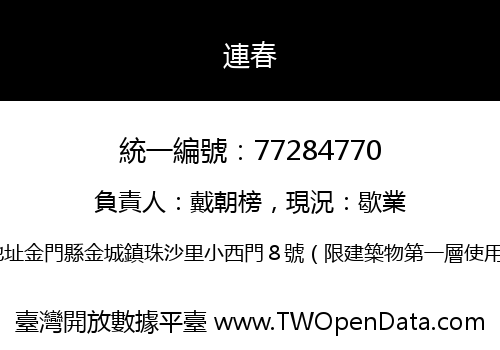 連春