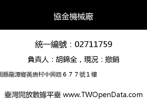 協金機械廠