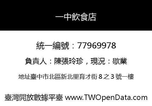一中飲食店