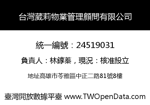 台灣葳莉物業管理顧問有限公司