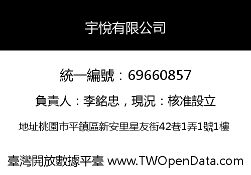 宇悅有限公司