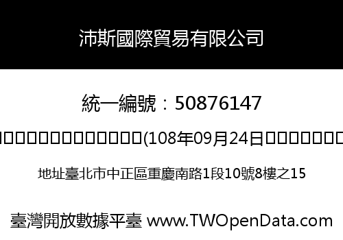 沛斯國際貿易有限公司