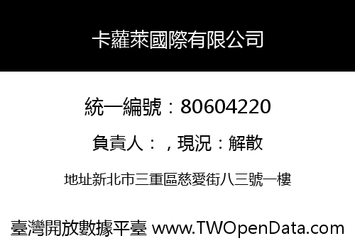 卡蘿萊國際有限公司