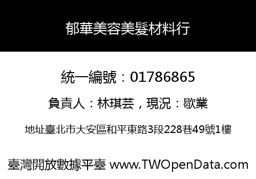 郁華美容美髮材料行