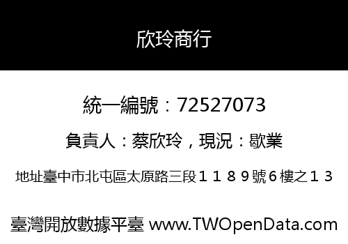 欣玲商行