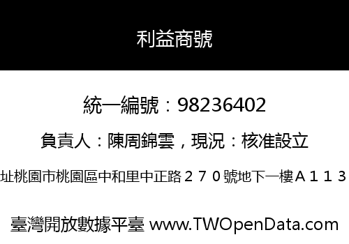 利益商號