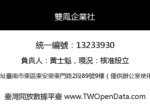雙鳳企業社