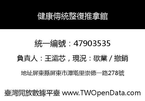 健康傳統整復推拿館