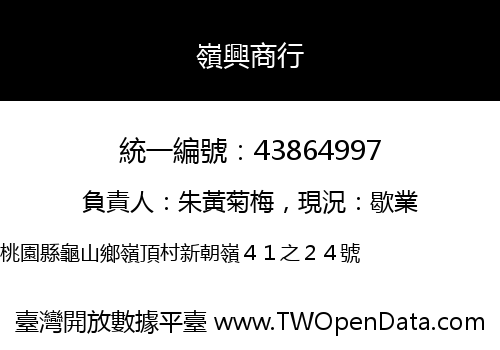 嶺興商行