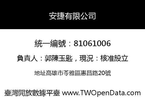 安捷有限公司