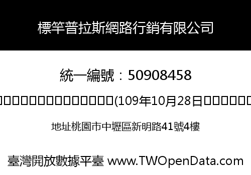 標竿普拉斯網路行銷有限公司
