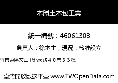 木勝土木包工業