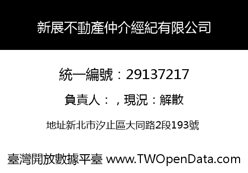 新展不動產仲介經紀有限公司