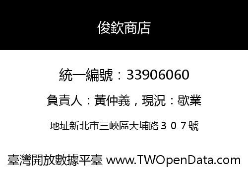 俊欽商店