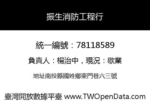 振生消防工程行