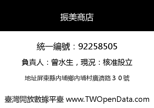 振美商店