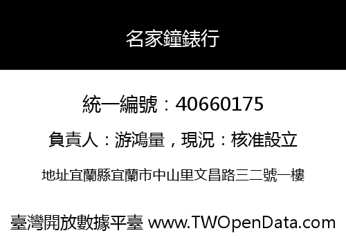 名家鐘錶行