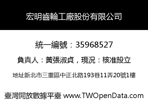 宏明齒輪工廠股份有限公司