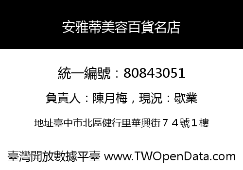 安雅蒂美容百貨名店