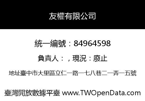 友權有限公司