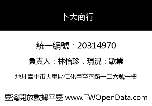 卜大商行