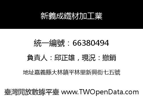 新義成鐵材加工業