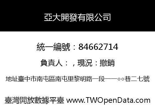 亞大開發有限公司