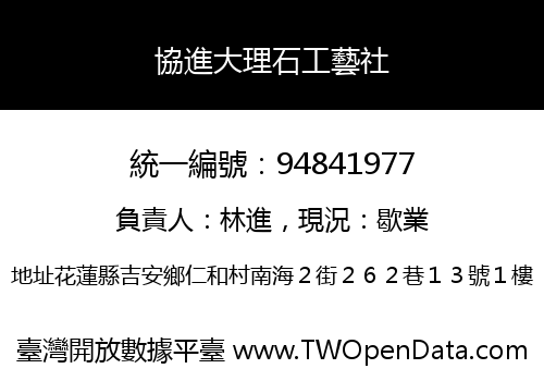 協進大理石工藝社