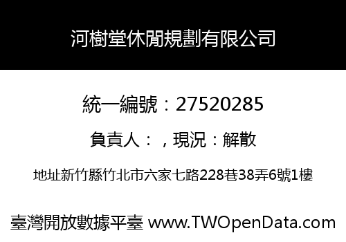 河樹堂休閒規劃有限公司