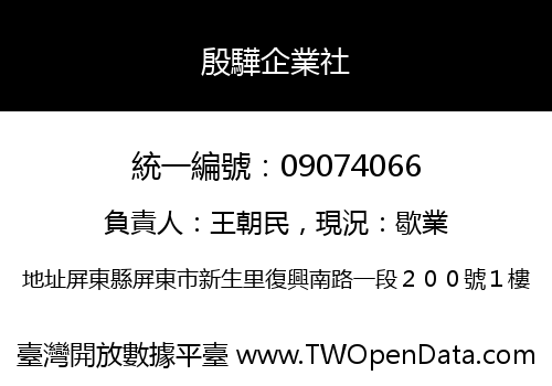 殷驊企業社