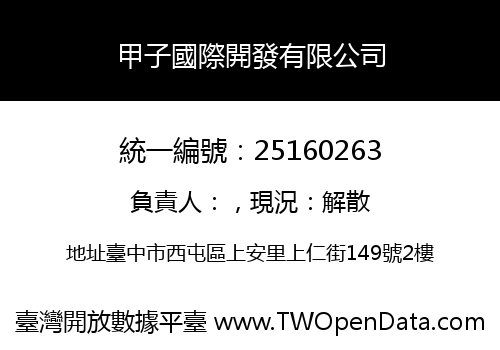 甲子國際開發有限公司