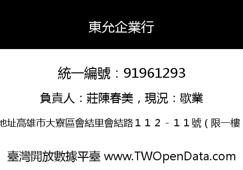 東允企業行