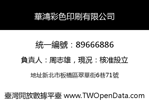 華鴻彩色印刷有限公司