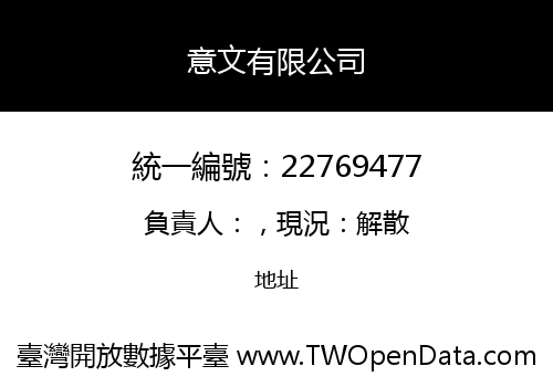 意文有限公司