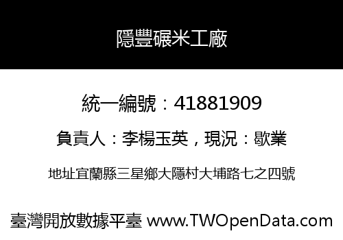隱豐碾米工廠