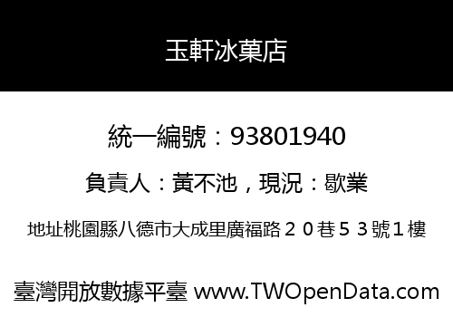 玉軒冰菓店