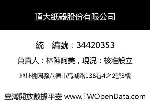 頂大紙器股份有限公司