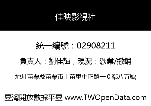 佳映影視社
