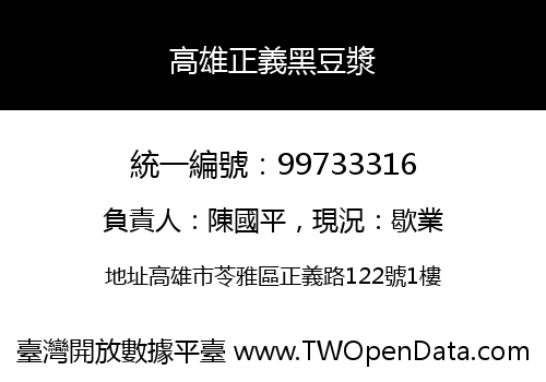高雄正義黑豆漿