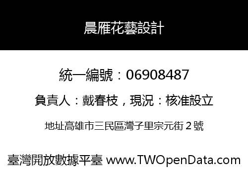 晨雁花藝設計