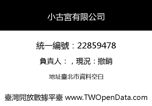 小古宮有限公司