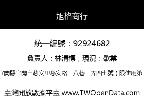 旭格商行