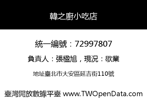 韓之廚小吃店