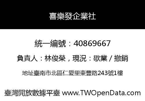 喜樂發企業社