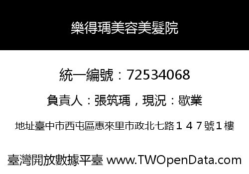 樂得瑀美容美髮院